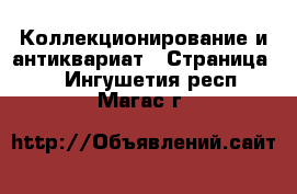  Коллекционирование и антиквариат - Страница 9 . Ингушетия респ.,Магас г.
